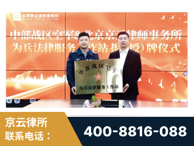 文山-北京京云律师事务所与《北京晚报》达成战略合作